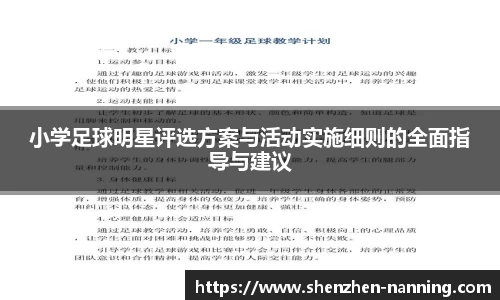 小学足球明星评选方案与活动实施细则的全面指导与建议