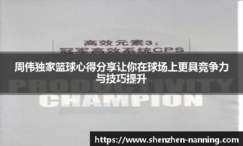 周伟独家篮球心得分享让你在球场上更具竞争力与技巧提升