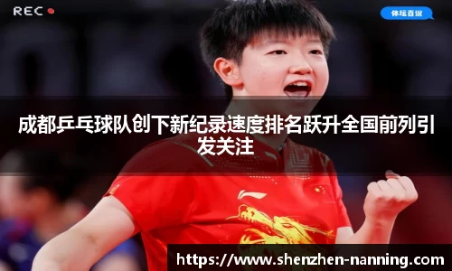 成都乒乓球队创下新纪录速度排名跃升全国前列引发关注