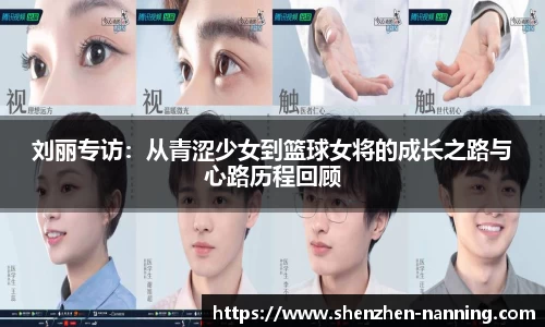 刘丽专访：从青涩少女到篮球女将的成长之路与心路历程回顾