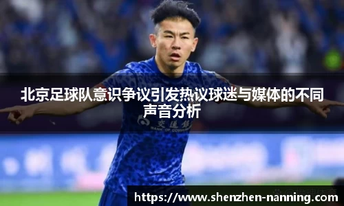 北京足球队意识争议引发热议球迷与媒体的不同声音分析