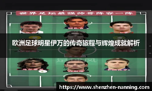 欧洲足球明星伊万的传奇旅程与辉煌成就解析