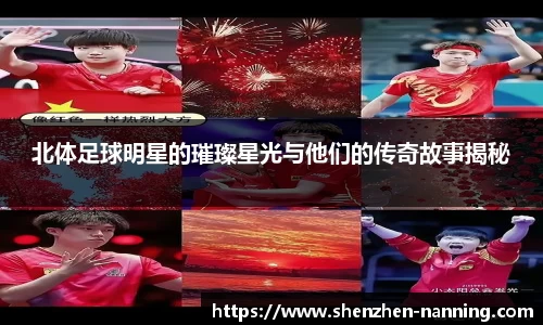 北体足球明星的璀璨星光与他们的传奇故事揭秘