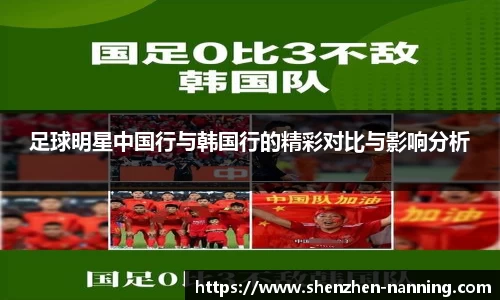 足球明星中国行与韩国行的精彩对比与影响分析