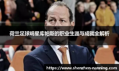 荷兰足球明星库帕斯的职业生涯与成就全解析